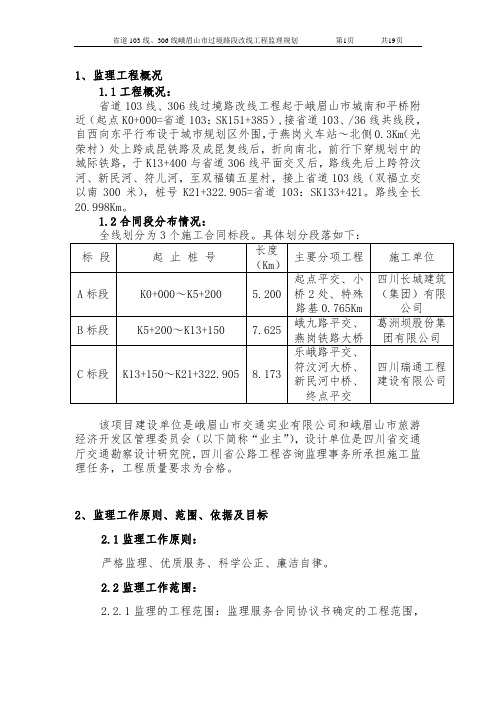 省道103线、306线监理规划