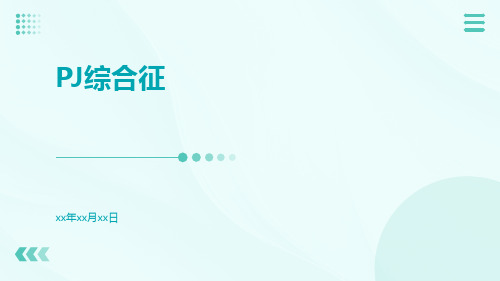 (医学课件)PJ综合征