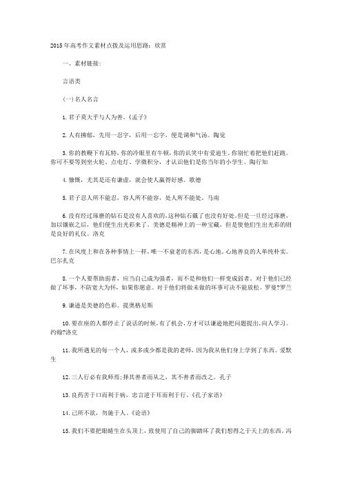 2015年高考作文素材点拨及运用思路：欣赏