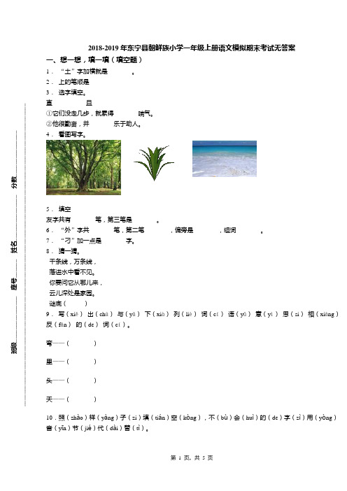 2018-2019年东宁县朝鲜族小学一年级上册语文模拟期末考试无答案