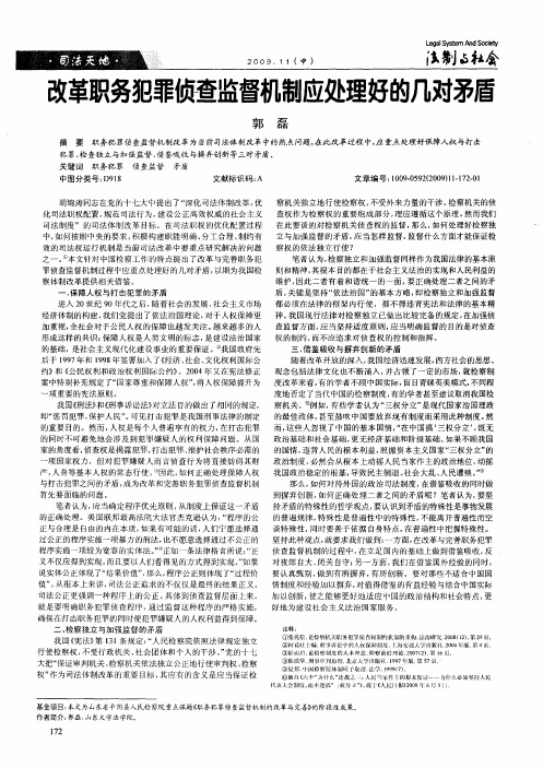 改革职务犯罪侦查监督机制应处理好的几对矛盾