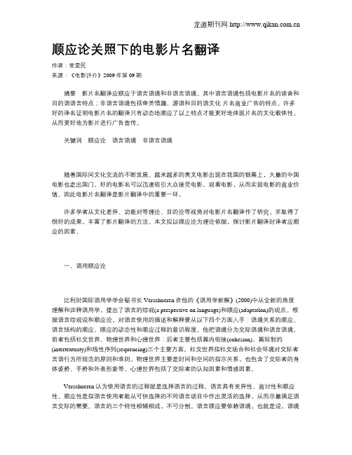 顺应论关照下的电影片名翻译