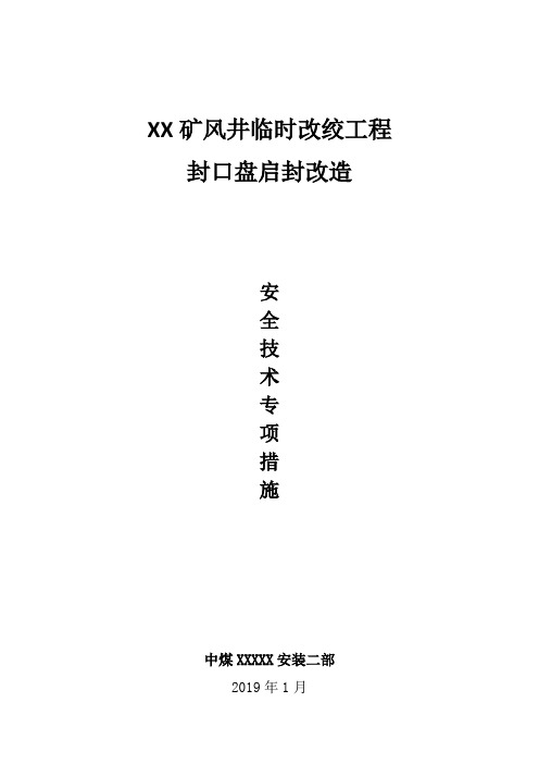 XX矿风井封口盘启封改造安全技术专项措施