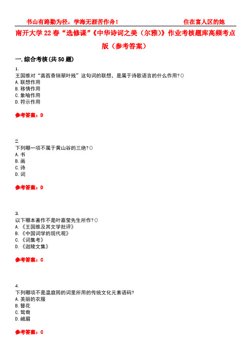 南开大学22春“选修课”《中华诗词之美(尔雅)》作业考核题库高频考点版(参考答案)试题号1