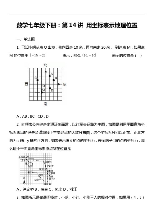 数学七年级下册：第14讲 用坐标表示地理位置套真题