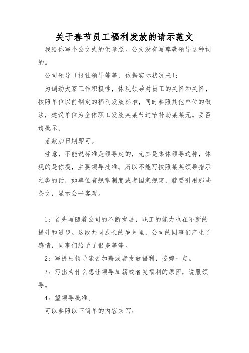 关于春节员工福利发放的请示范文