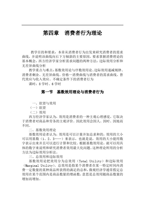 第四章  消费者行为理论