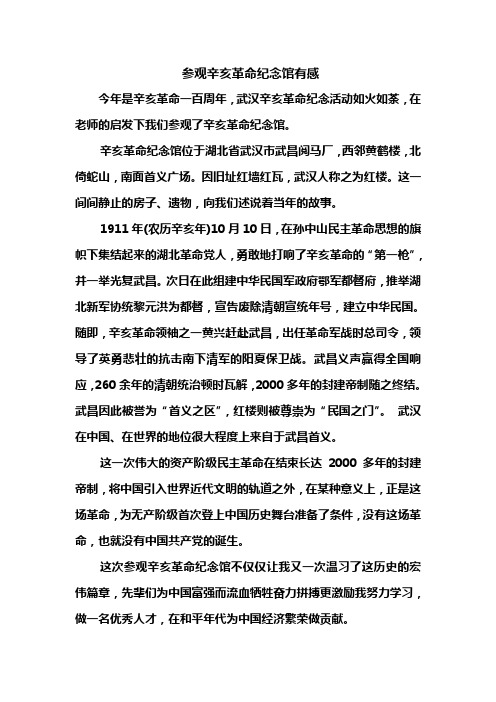 参观辛亥革命纪念馆有感