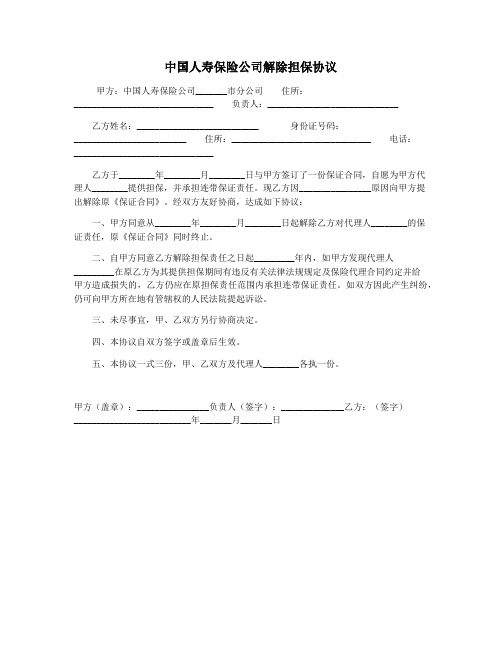 中国人寿保险公司解除担保协议
