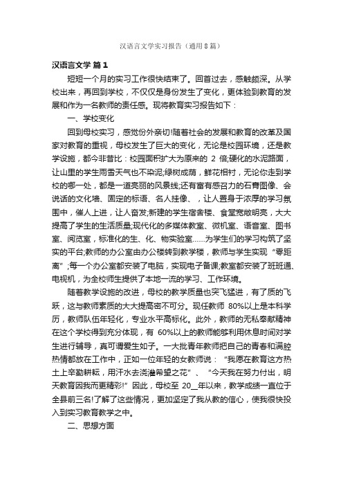 汉语言文学实习报告（通用8篇）