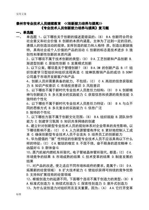 (完整)泰州市继续教育《创新能力培养与提高》题库