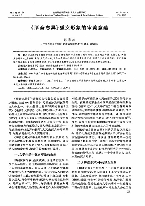 《聊斋志异》狐女形象的审美意蕴