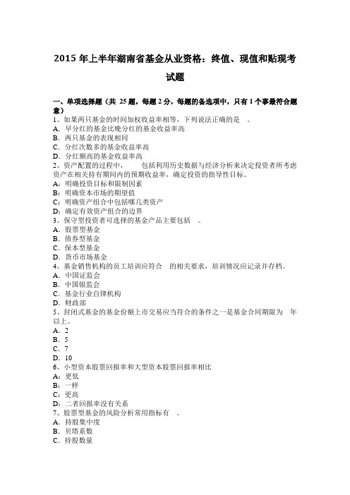 2015年上半年湖南省基金从业资格：终值、现值和贴现考试题