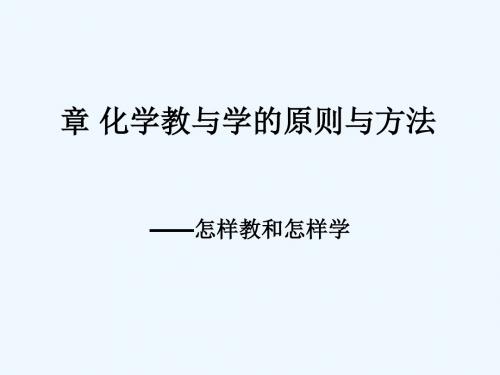 #11第三章化学教与学的原则与方法