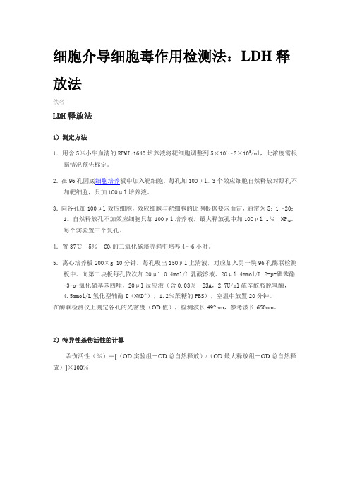 细胞介导细胞毒作用检测法：LDH释放法