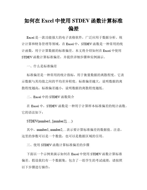 如何在Excel中使用STDEV函数计算标准偏差