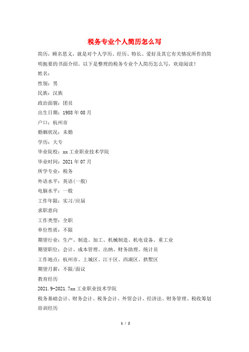 税务专业个人简历怎么写