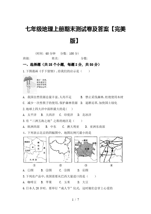 七年级地理上册期末测试卷及答案【完美版】