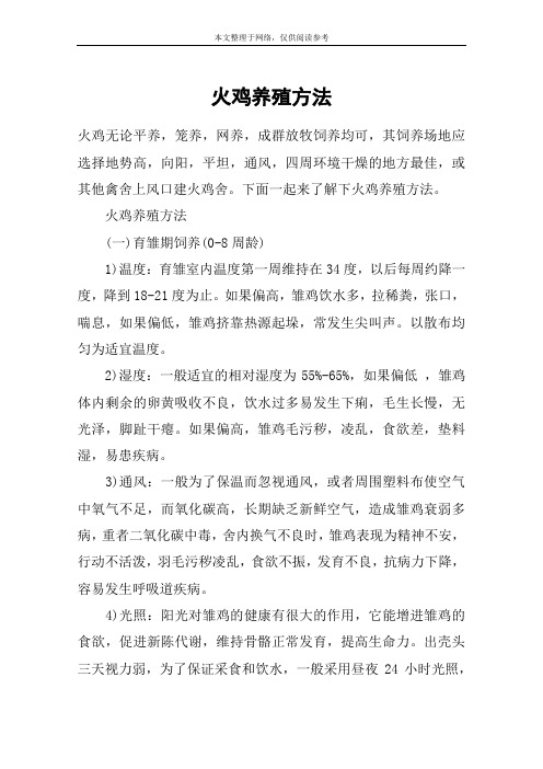火鸡养殖方法