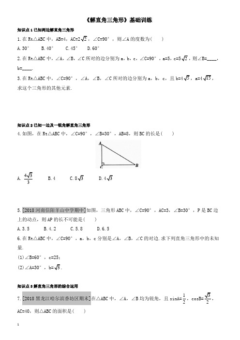人教版九年级下《28.2解直角三角形及其应用》《解直角三角形》训练有答案