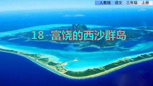 部编人教版小学三年级语文上册《富饶的西沙群岛》优秀课件