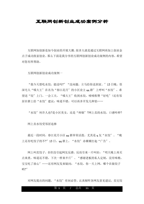 互联网创新创业成功案例分析精选