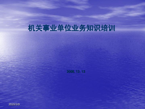机关事业单位业务知识培训.ppt