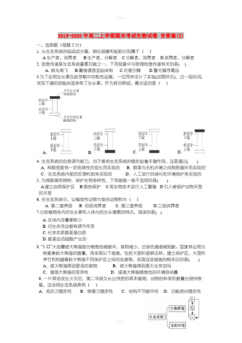 2019-2020年高二上学期期末考试生物试卷 含答案(I)