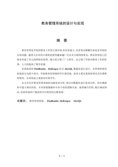基于JSP的教务管理系统设计