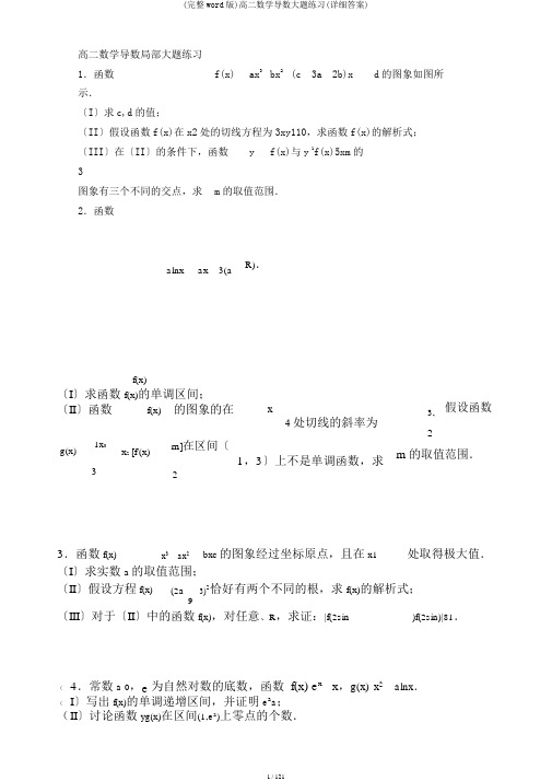 (完整word版)高二数学导数大题练习(详细答案)