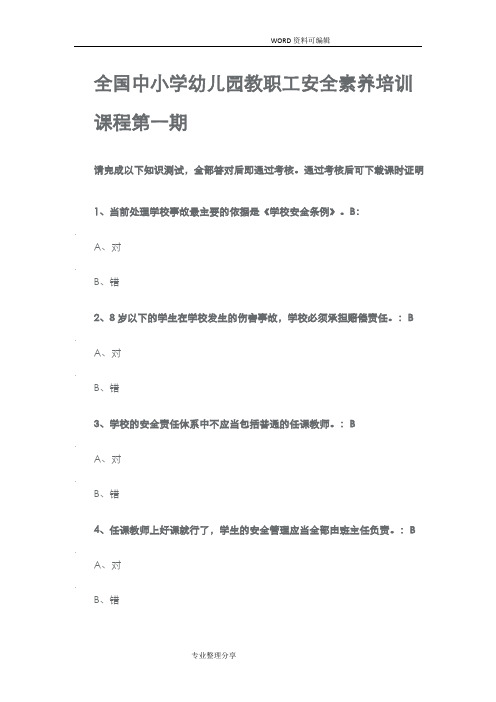 安全素养培训72题答案解析