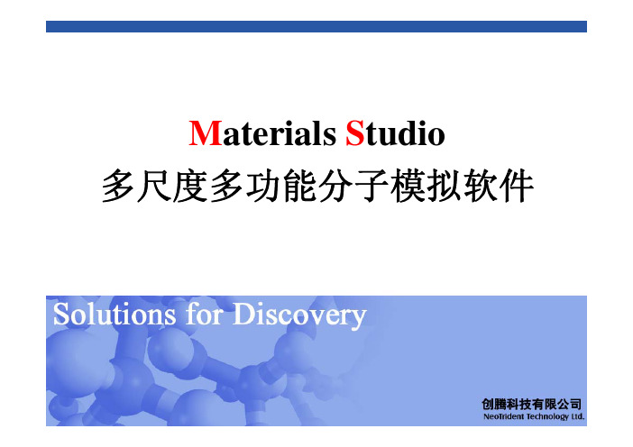 Materials Studio6.0宣讲