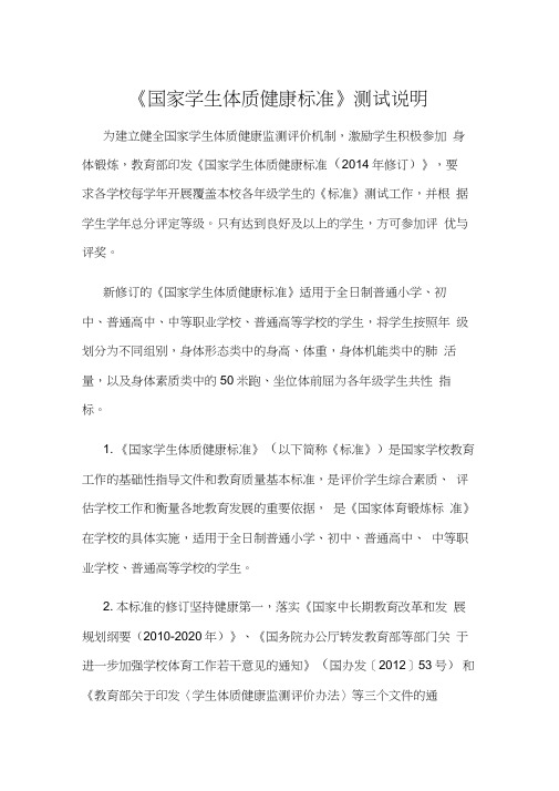 《国家学生体质健康标准》测试说明