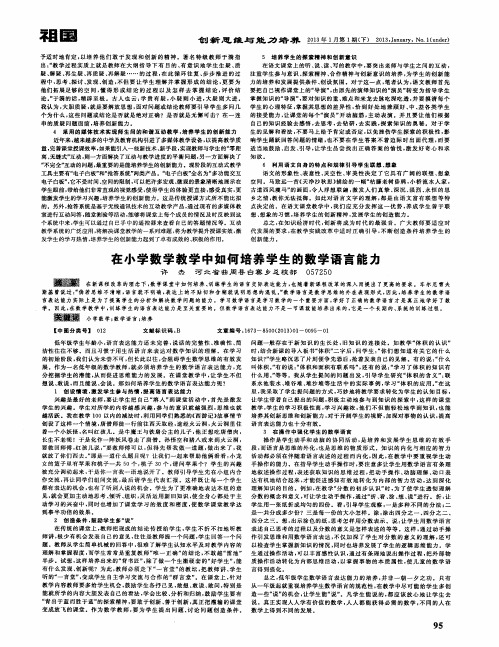 在小学数学教学中如何培养学生的数学语言能力