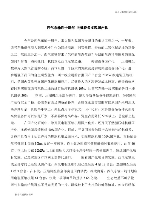 【机械要点】西气东输迎十周年 关键设备实现国产化