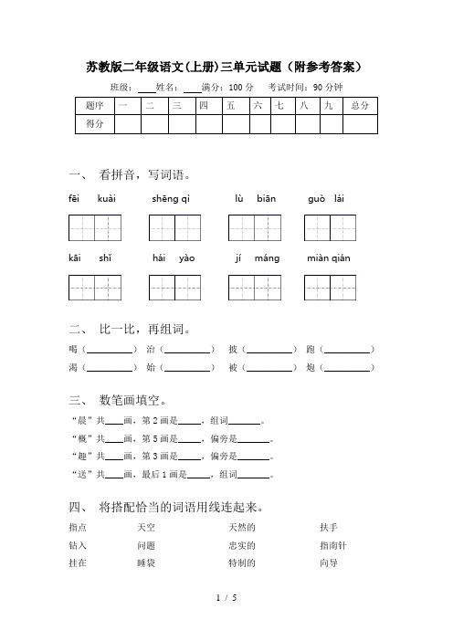 苏教版二年级语文(上册)三单元试题(附参考答案)