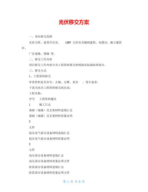 光伏移交方案