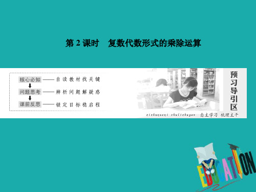 高中数学人教A版选修1-2课件：第三章 3.2 复数代数形式的四则运算 第2课时 复数代数形式的乘除运算