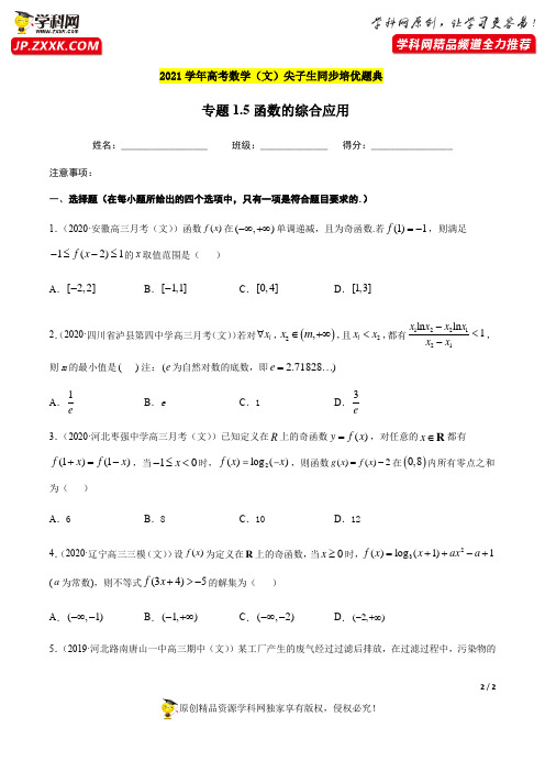 专题1.5函数的综合应用-2021年高考数学(文)尖子生培优题典(原卷版)