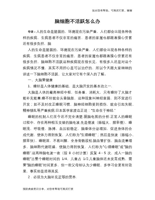 脑细胞不活跃怎么办