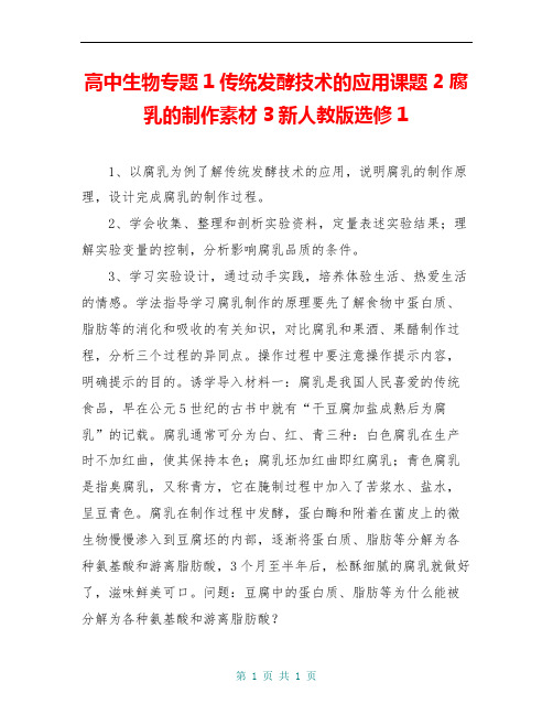 高中生物专题1传统发酵技术的应用课题2腐乳的制作素材3新人教版选修1