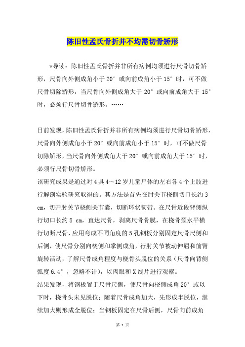陈旧性孟氏骨折并不均需切骨矫形