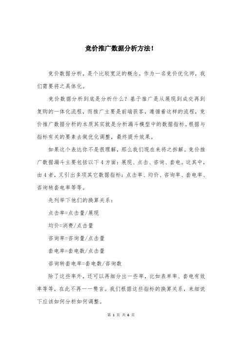 竞价推广数据分析方法!