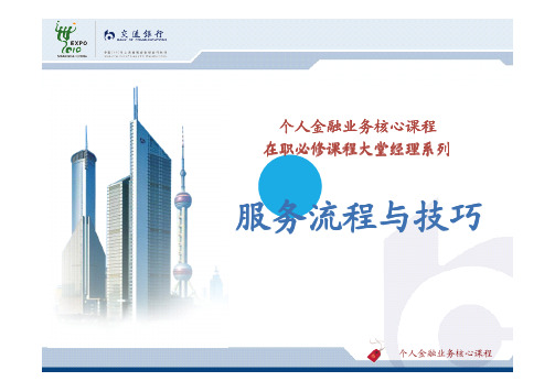 在职必修大堂经理服务流程与技巧