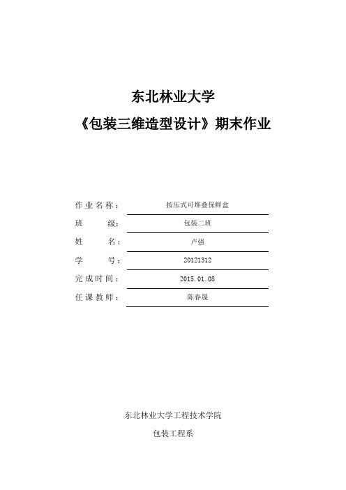 包装三维造型设计说明书
