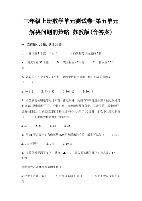 三年级上册数学单元测试卷-第五单元 解决问题的策略-苏教版(含答案)