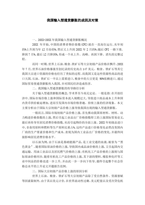 我国输入型通货膨胀的成因及对策