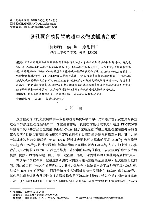 多孔聚合物骨架的超声及微波辅助合成