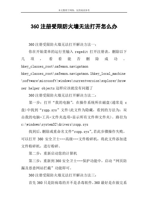 360注册受限防火墙无法打开怎么办