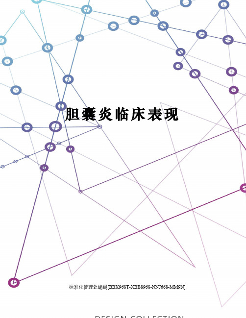 胆囊炎临床表现